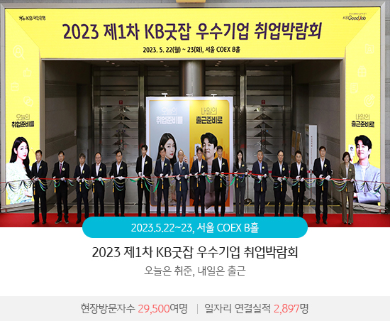 2023 제1차 KB굿잡 우수기업 취업박람회 : 오늘은 취준, 내일은 출근(2023.5.22~23 / 서울 COEX B홀) 현장방문자수 29,500여명,일자리 연결실적 2,897명