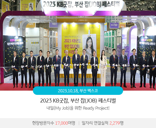 2023 KB굿잡, 부산 잡(JOB) 페스티벌 : 내일(My Job)을 위한 Ready Project!(2023.10.18 / 부산 벡스코) 현장방문자수 17,000여명,일자리 연결실적 2,279명