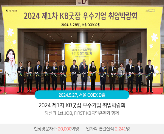 2024 제1차 KB굿잡 우수기업 취업박람회 : 당신의 1st JOB, FIRST KB국민은행과 함께(2024.5.27 / 서울 COEX D홀) 현장방문자수 20,000여명,일자리 연결실적 2,241명