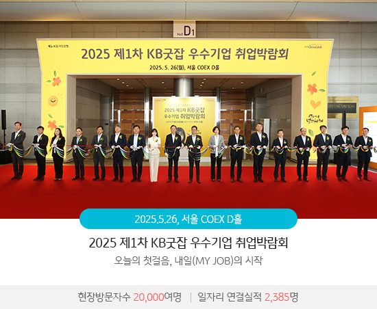 2025 제1차 KB굿잡 우수기업 취업박람회 : 오늘의 첫걸음, 내일(MY JOB)의 시작(2025.5.26 / 서울 COEX D홀) 현장 방문자수 20,000여명, 일자리 연결실적 2,385명