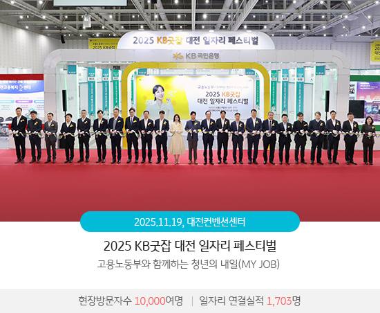 2025 KB굿잡 대전 일자리 페스티벌 : 고용노동부와 함께하는 청년의 내일(MY JOB)(2025.11.19 / 대전컨벤션센터) 현장 방문자수 10,000여명, 일자리 연결실적 1,703명