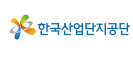 한국산업단지공단