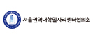 서울권역대학일자리센터협의회