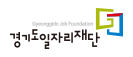 경기도일자리재단