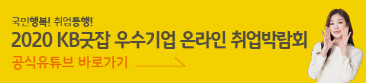 KB굿잡 우수기업 취업박람회 유튜브바로가기