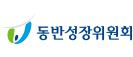 동반성장위원회