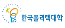 한국폴리텍대학