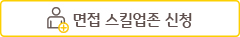 면접 스킬업존 신청