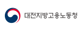 대전지방고용노동청
