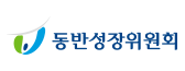 동반성장위원회