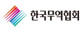 한국무역협회