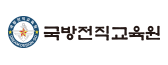 국방전직교육원