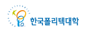 한국폴리텍대학