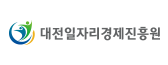 대전일자리경제진흥원