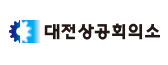 대전상공회의소