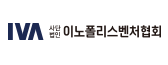 사단법인이노폴리스벤처협회-IVA