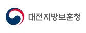 대전지방보훈청