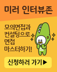 미러인터뷰존