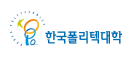 한국폴리텍대학