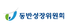 동반성장위원회