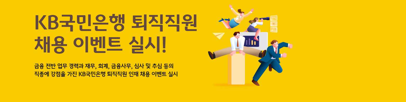 KB국민은행 퇴직직원 채용 이벤트 실시!