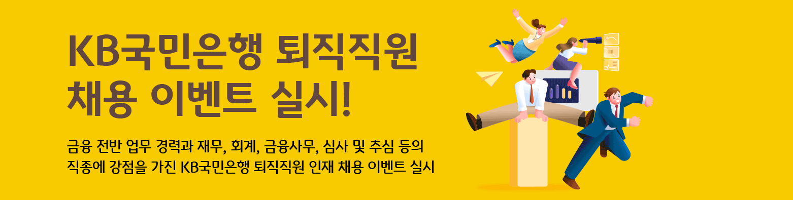 KB국민은행 퇴직직원 채용 이벤트 실시!