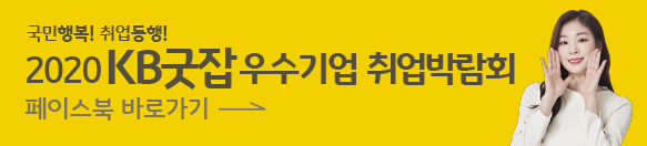 KB굿잡 우수기업 취업박람회 공식페이스북 바로가기