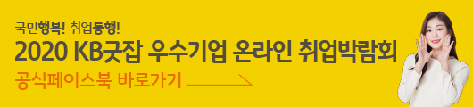 KB굿잡 우수기업 취업박람회 공식페이스북 바로가기