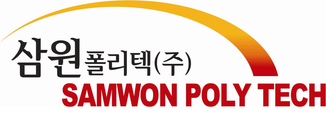 삼원폴리텍(주) 로고