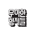 (주)우아한형제들 로고