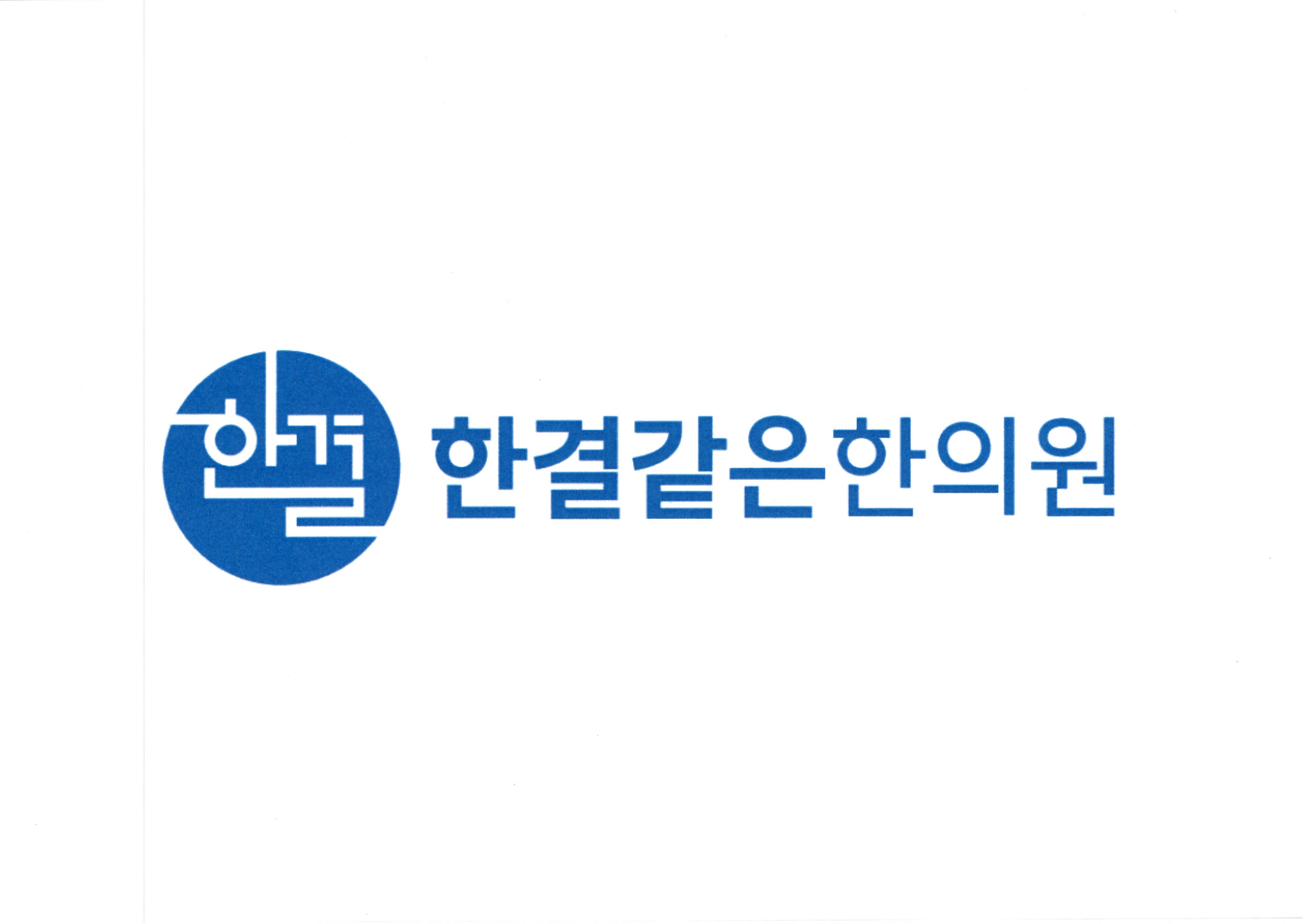 365자연안에한의원대연 로고
