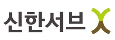(주)신한서브